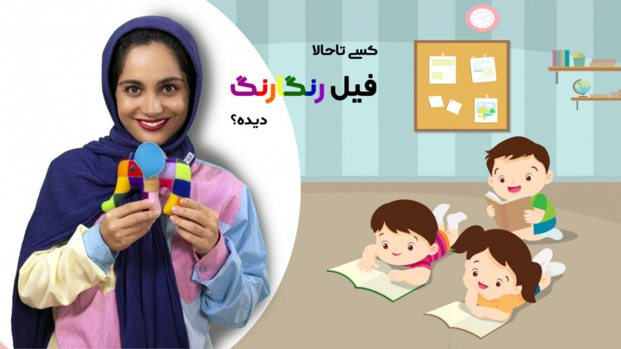 کی تا حالا فیل رنگارنگ دیده؟‌